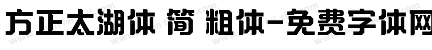 方正太湖体 简 粗体字体转换